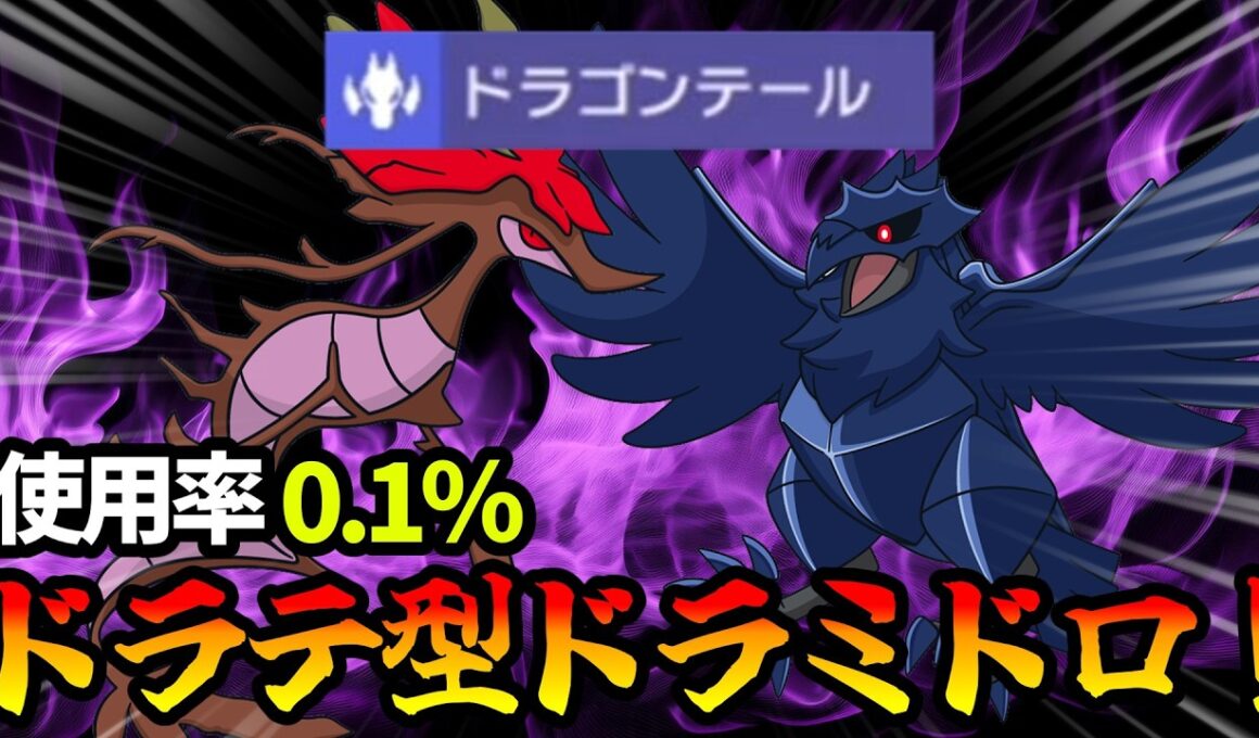 【ポケモンチャンピオンズ】使用率”0.1％”のドラゴンテールを採用したドラミドロが強すぎました【Pokémon Champions】