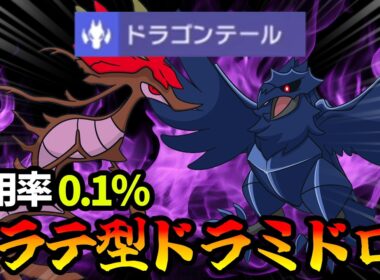 【ポケモンチャンピオンズ】使用率”0.1％”のドラゴンテールを採用したドラミドロが強すぎました【Pokémon Champions】
