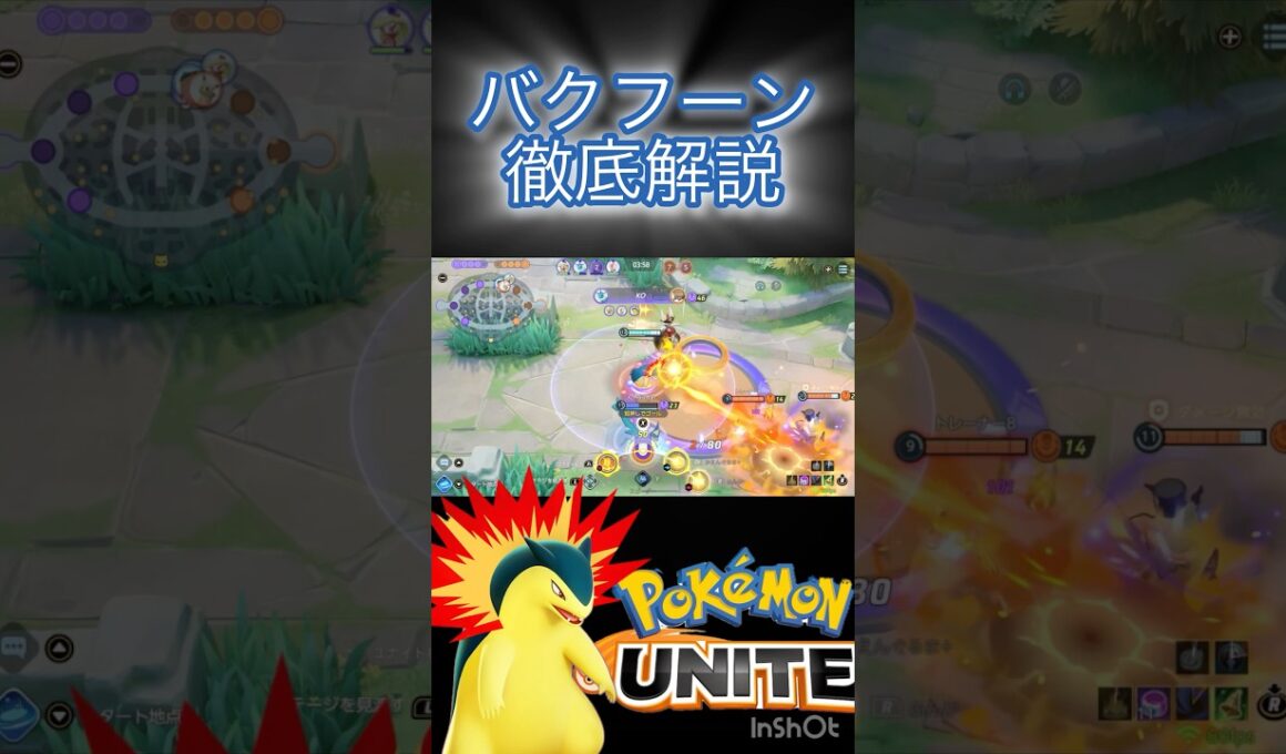 バクフーンの『使い方』 徹底解説 #montage #ポケモンユナイト