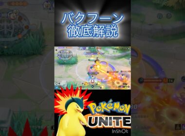 バクフーンの『使い方』 徹底解説 #montage #ポケモンユナイト
