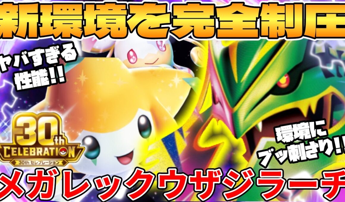 【ポケカ対戦】メガレックウザex ＆ 30th ジラーチexデッキが最強過ぎる