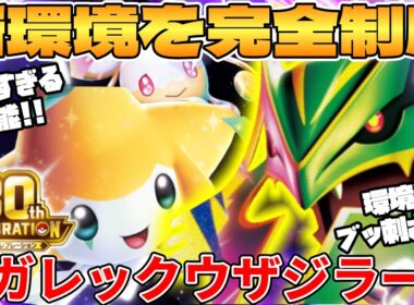【ポケカ対戦】メガレックウザex ＆ 30th ジラーチexデッキが最強過ぎる