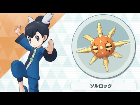 【ポケマス】フウ/ソルロック 通じ合う絆のしねんのずつき