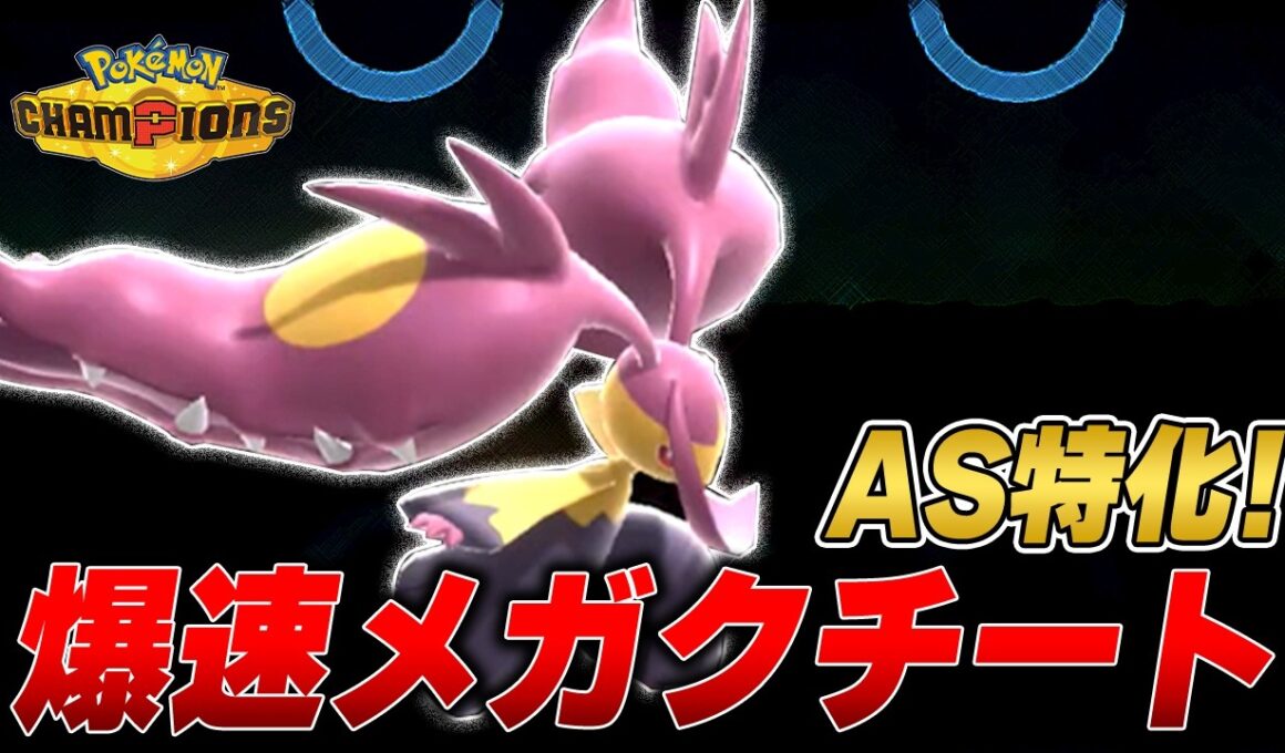 まさかのAS特化！？爆速メガクチートが強すぎる！？#新人VTuber #ポケモン #ポケモンチャンピオンズ