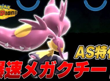 まさかのAS特化！？爆速メガクチートが強すぎる！？#新人VTuber #ポケモン #ポケモンチャンピオンズ