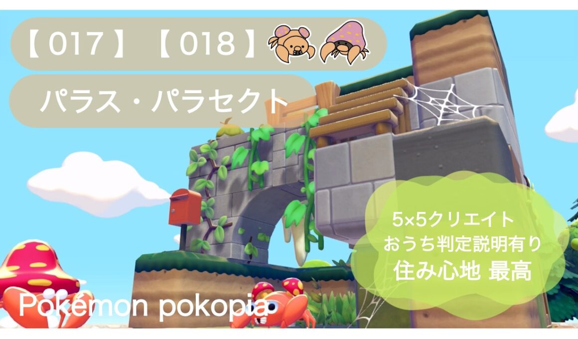ぽこあポケモン｜55クリエイト｜おうち判定を地面に埋める方法【017】【018】パラス･パラセクト