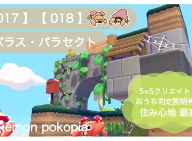ぽこあポケモン｜55クリエイト｜おうち判定を地面に埋める方法【017】【018】パラス･パラセクト