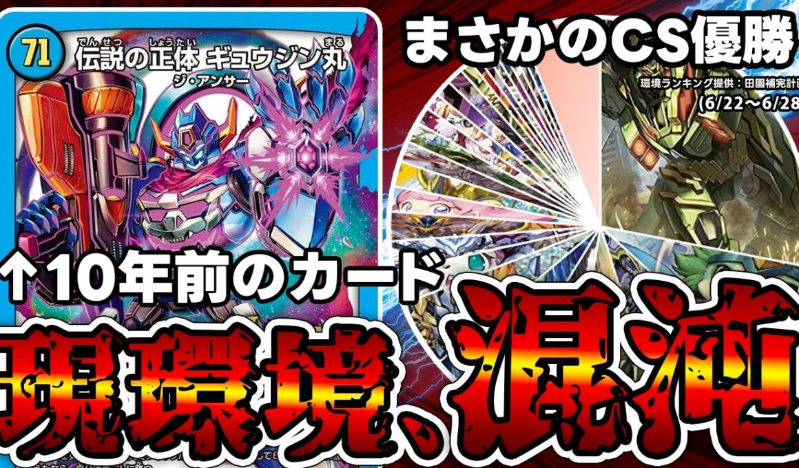 【デュエマ】完全に予想外のデッキ達が環境で大暴れしてる件。