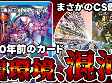 【デュエマ】完全に予想外のデッキ達が環境で大暴れしてる件。