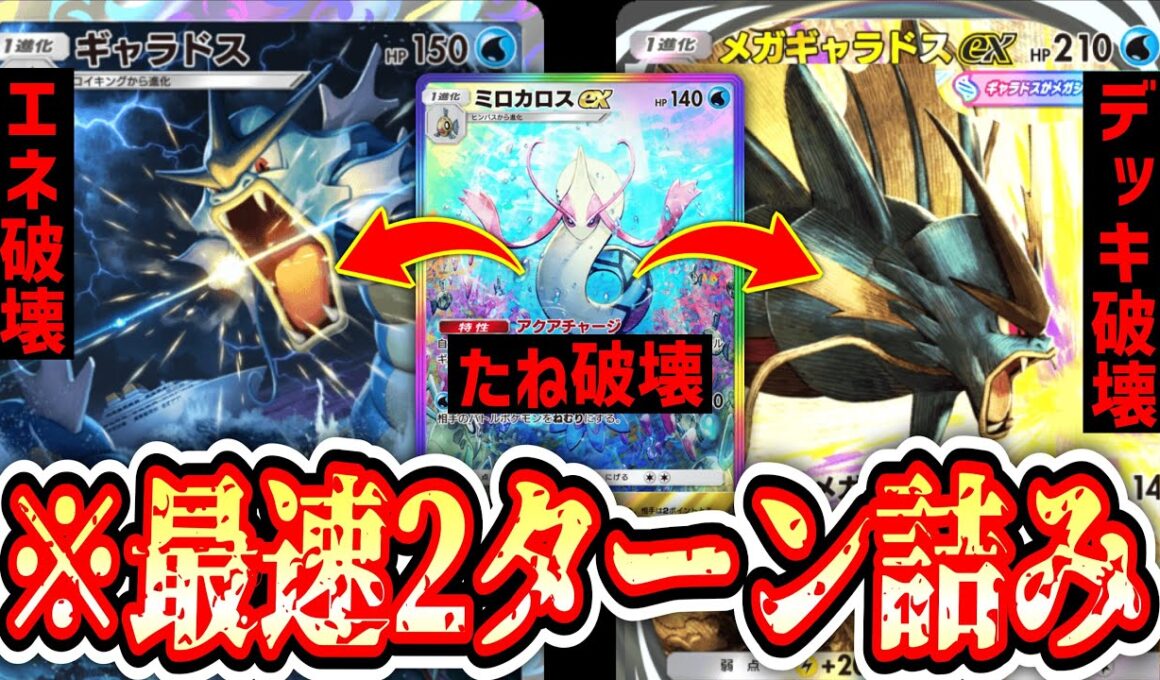 【緊急】最速2ターン。エネもデッキも破壊するギャラドスがヤバすぎる。【ポケポケ/Pokémon Trading Card Game Pocket】