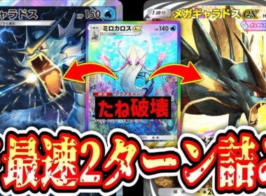 【緊急】最速2ターン。エネもデッキも破壊するギャラドスがヤバすぎる。【ポケポケ/Pokémon Trading Card Game Pocket】