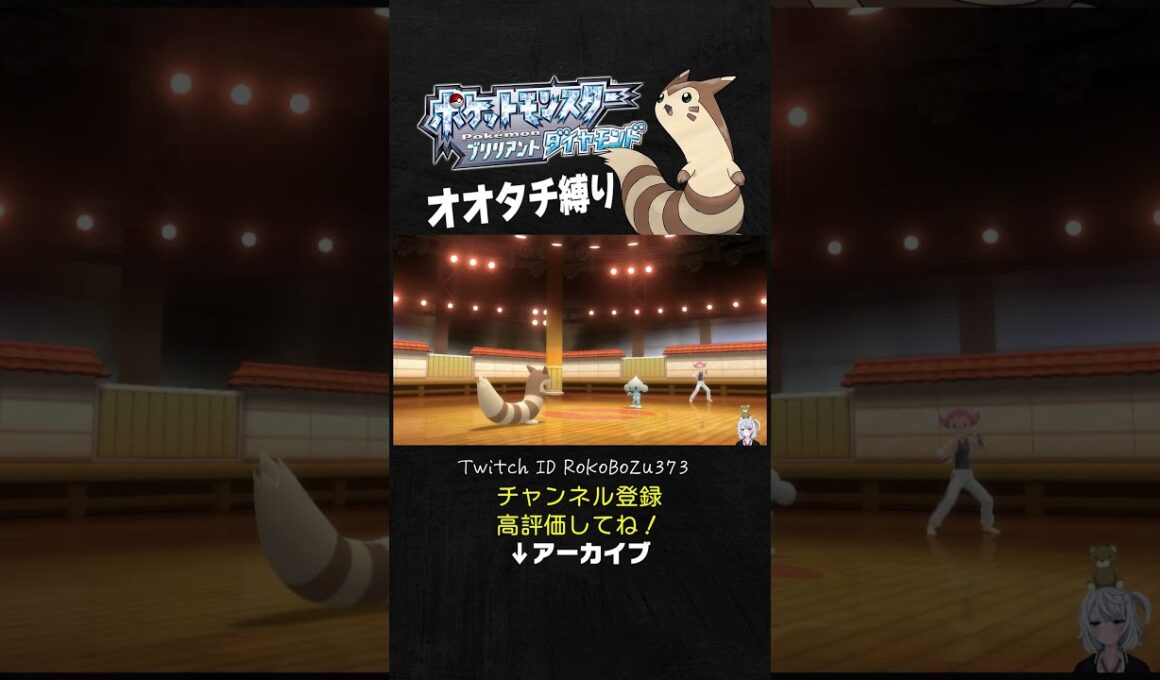 【オオタチ縛り旅】ジムリーダーのアサナンを最強特性でわからせるオオタチさん。【ダイパリメイク／ポケモン／生放送切り抜き】