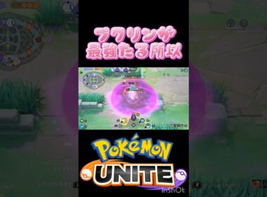 プクリン普通に強いけど #ポケモン #montage #ポケモンユナイト #ウーラオス