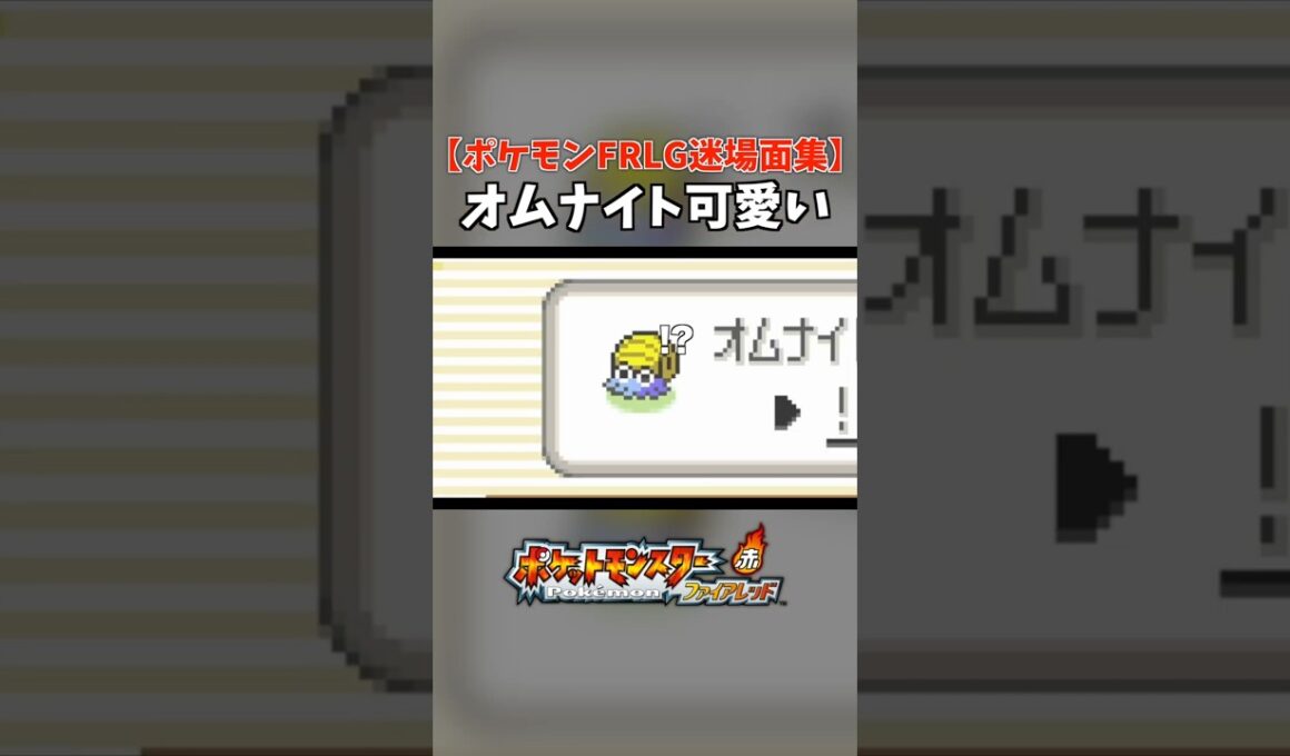 オムナイトに一番似合うニックネーム考えた | ポケモンFRLG #Shorts #ポケモンFRLG #配信切り抜き
