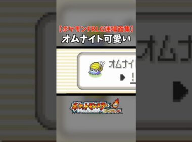 オムナイトに一番似合うニックネーム考えた | ポケモンFRLG #Shorts #ポケモンFRLG #配信切り抜き