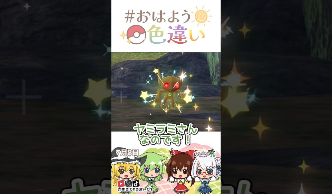 ☀️宝石キラキラムシャムシャ！色違いヤミラミ💎✨2026年7月8日 #おはよう色違い #おは色 #ポケモン