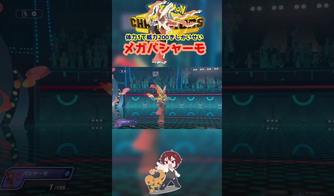 【ダブル】メガバシャーモの威力200きしかいせい楽しすぎるｗｗｗ【ポケモンチャンピオンズ/Pokémon Champions】#ポケモン  #ゲーム実況  #shorts