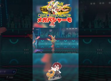 【ダブル】メガバシャーモの威力200きしかいせい楽しすぎるｗｗｗ【ポケモンチャンピオンズ/Pokémon Champions】#ポケモン  #ゲーム実況  #shorts