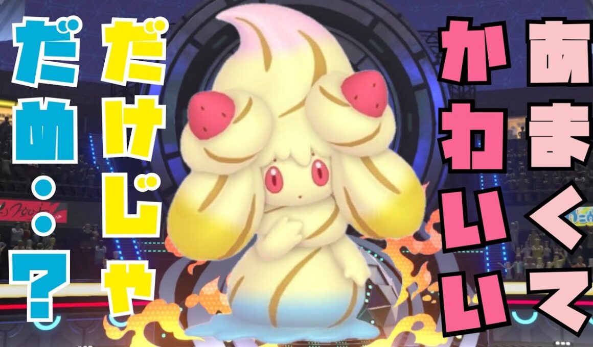 スカウトした「マホイップ(トリプルミックスいちご)」使ってみた。【ポケモンチャンピオンズ】
