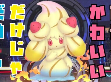 スカウトした「マホイップ(トリプルミックスいちご)」使ってみた。【ポケモンチャンピオンズ】