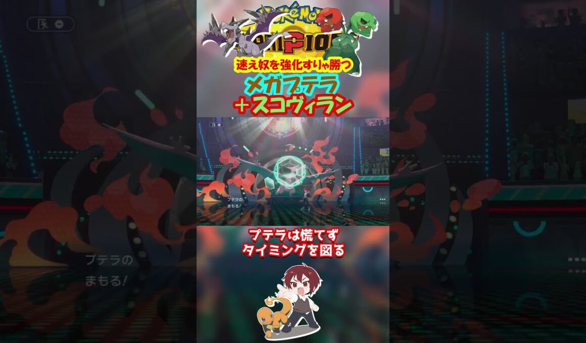 【ダブル】一番速いメガプテラをハバネロエキスで強化したら勝ち確定ｗ【ポケモンチャンピオンズ/Pokémon Champions】#ポケモン  #ゲーム実況  #shorts