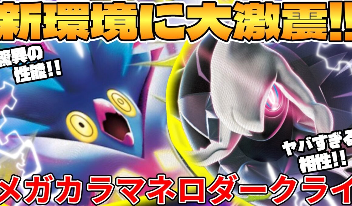 【ポケカ対戦】メガカラマネロex ＆ メガダークライexデッキが最強過ぎる