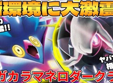 【ポケカ対戦】メガカラマネロex ＆ メガダークライexデッキが最強過ぎる