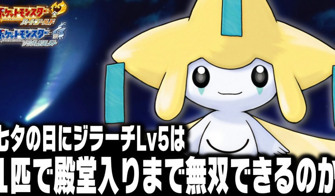 激レア配布ジラーチLv5が最初のポケモンだったらジョウト地方で殿堂入りまで無双できるのか【ハートゴールドソウルシルバー/HGSS】