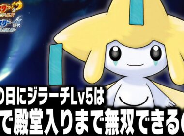 激レア配布ジラーチLv5が最初のポケモンだったらジョウト地方で殿堂入りまで無双できるのか【ハートゴールドソウルシルバー/HGSS】