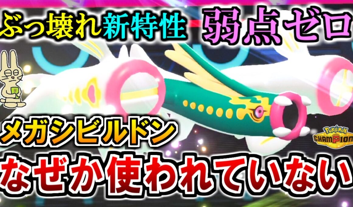 《メガシビルドン》弱点ゼロ！ぶっ壊れ新特性！でも、使われていない謎のメガシンカ【ポケモンチャンピオンズ実況】