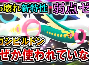 《メガシビルドン》弱点ゼロ！ぶっ壊れ新特性！でも、使われていない謎のメガシンカ【ポケモンチャンピオンズ実況】