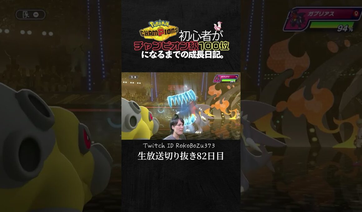 【ポケモンチャンピオンズ】現環境最強型カバルドンvsガブリアスの情報量が多すぎて笑いの神が降臨。【ランクマッチ／生放送切り抜き】