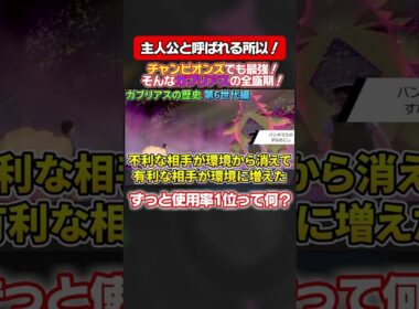 ３年間１位に君臨したガブリアス #ポケモン
