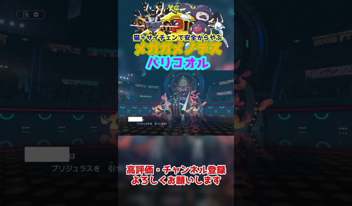 【ダブル】バリコオルのおかげでメガガメノデスが安全にからやぶできるｗ【ポケモンチャンピオンズ/Pokémon Champions】#ポケモン  #ゲーム実況  #shorts
