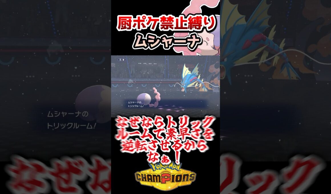【厨ポケ禁止】超耐久のムシャーナで領域展開⁉️#ポケモンチャンピオンズ #ポケモン #ポケチャン #ゆっくり実況 #shorts