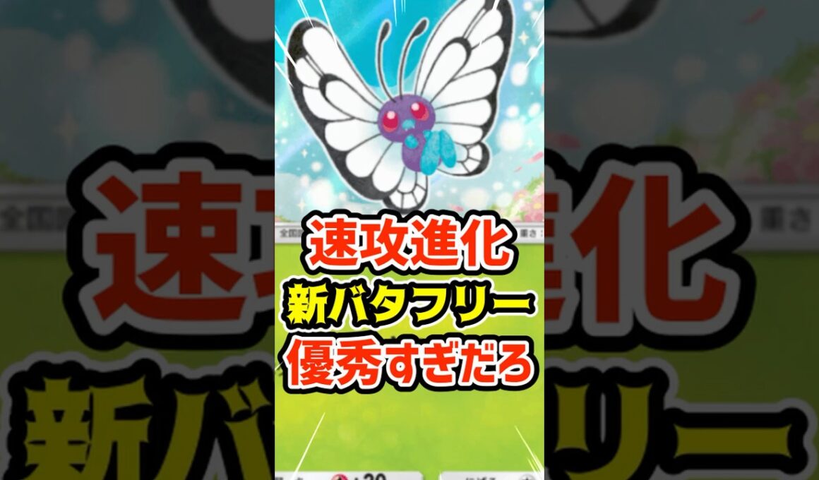 速攻進化！新バタフリー優秀すぎだろ #ポケポケ #ポケカ #ポケモン