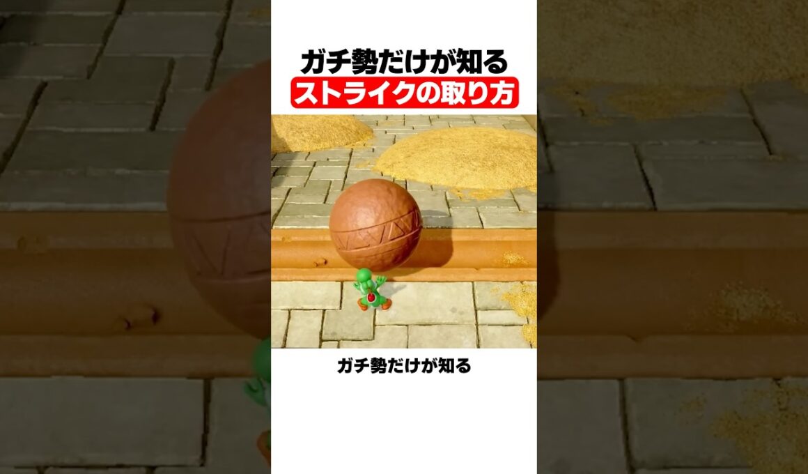 ガチ勢だけが知るストライクの取り方
