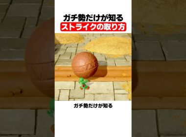 ガチ勢だけが知るストライクの取り方