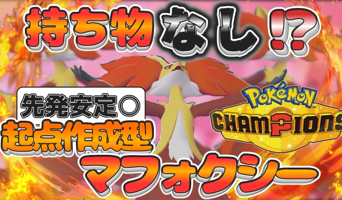 【ポケモンチャンピョンズ】先発安定！持ち物なし！？メガをしないマフォクシーが強かった！