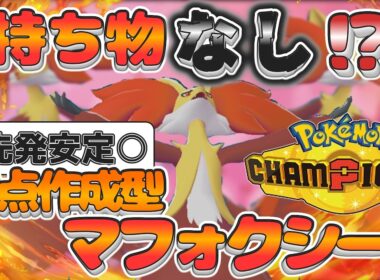 【ポケモンチャンピョンズ】先発安定！持ち物なし！？メガをしないマフォクシーが強かった！