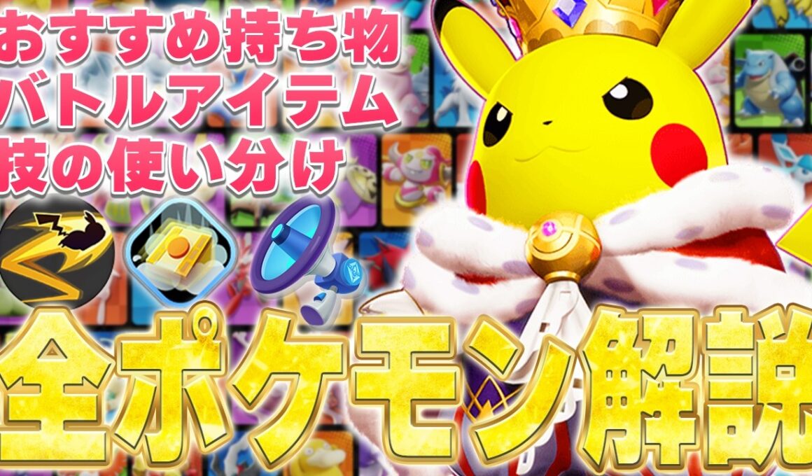 【最新版】勝ちたい人必見！最上位環境で使われるおすすめの持ち物・バトルアイテム・技の使い分けを徹底解説【ポケモンユナイト】