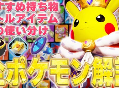 【最新版】勝ちたい人必見！最上位環境で使われるおすすめの持ち物・バトルアイテム・技の使い分けを徹底解説【ポケモンユナイト】