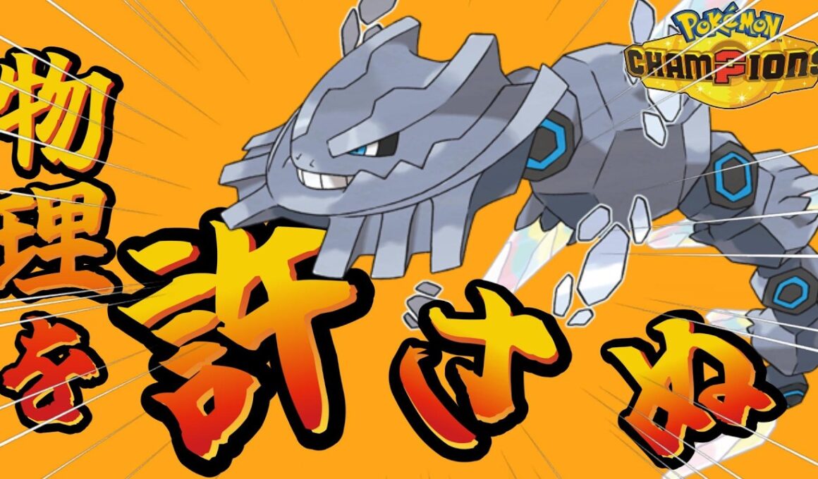 【ポケモンチャンピオンズ】化け物級の物理耐久を持つ『メガハガネール』火力もエグかった