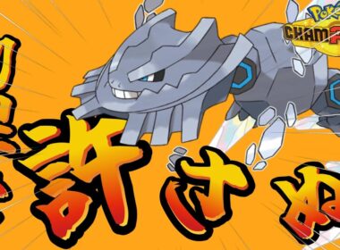 【ポケモンチャンピオンズ】化け物級の物理耐久を持つ『メガハガネール』火力もエグかった