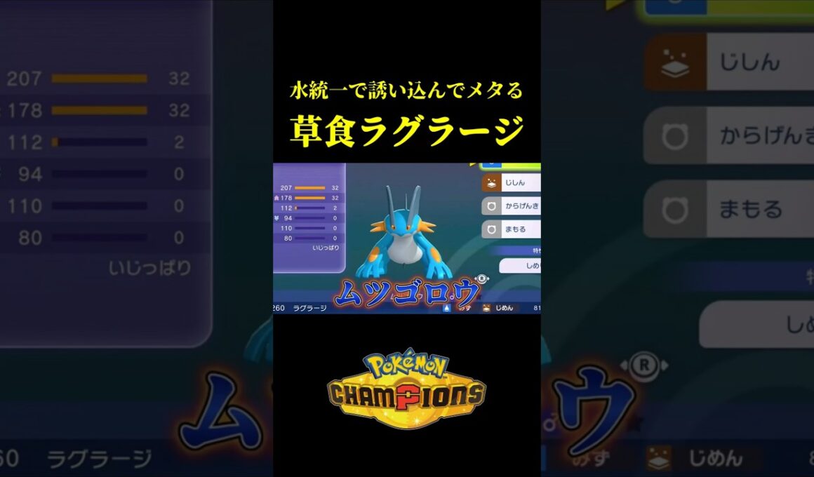 草技がまったく効かない「メガラグラージ」が最強すぎたｗｗ【Pokémon Champions】
