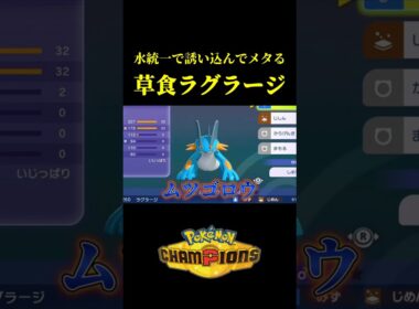 草技がまったく効かない「メガラグラージ」が最強すぎたｗｗ【Pokémon Champions】