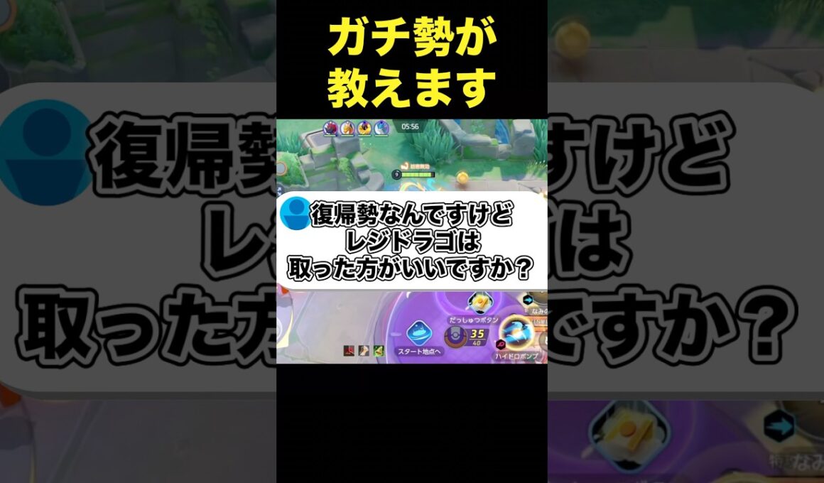 レジドラゴは取るべきなの？#ユナイト #ポケモンユナイト
