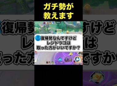 レジドラゴは取るべきなの？#ユナイト #ポケモンユナイト