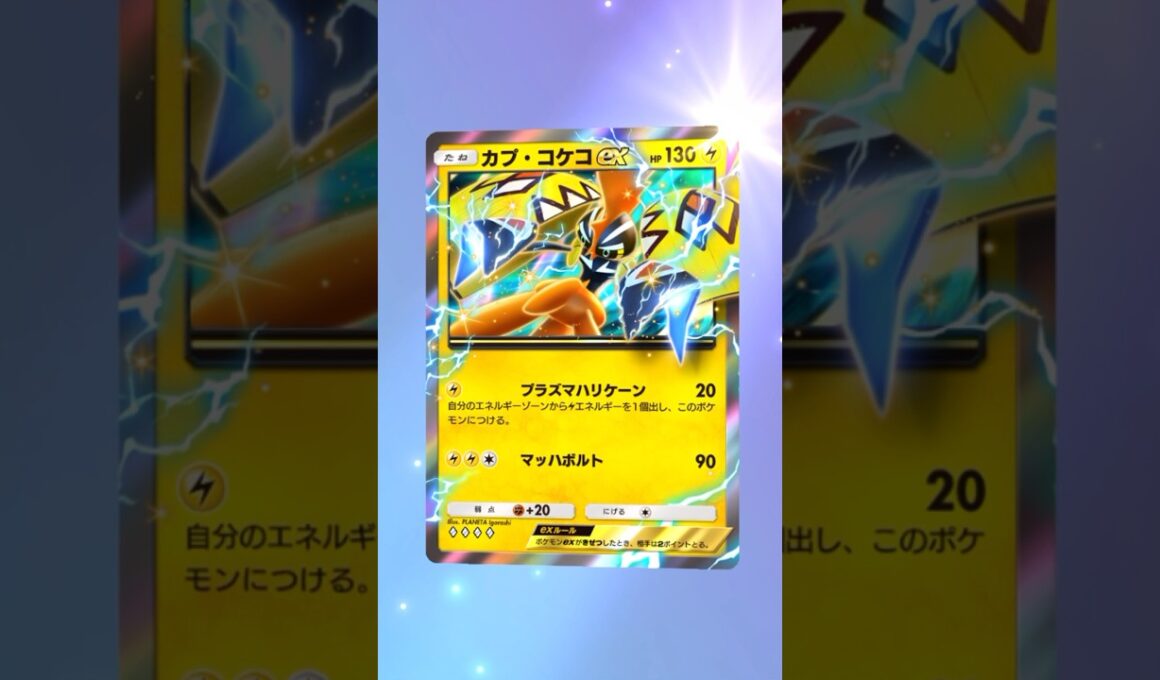 【ポケポケ】カプ•コケコEX #ポケモン #ポケモンsv #pokémon #ポケポケ #ポケポケ開封チャレンジ #ポケカ開封 #ポケモンカード