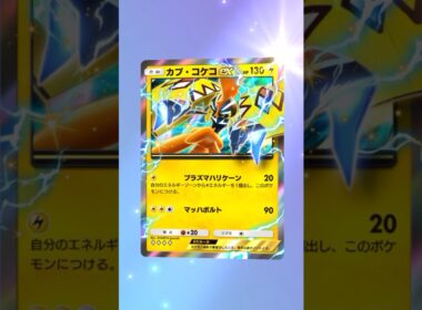 【ポケポケ】カプ•コケコEX #ポケモン #ポケモンsv #pokémon #ポケポケ #ポケポケ開封チャレンジ #ポケカ開封 #ポケモンカード